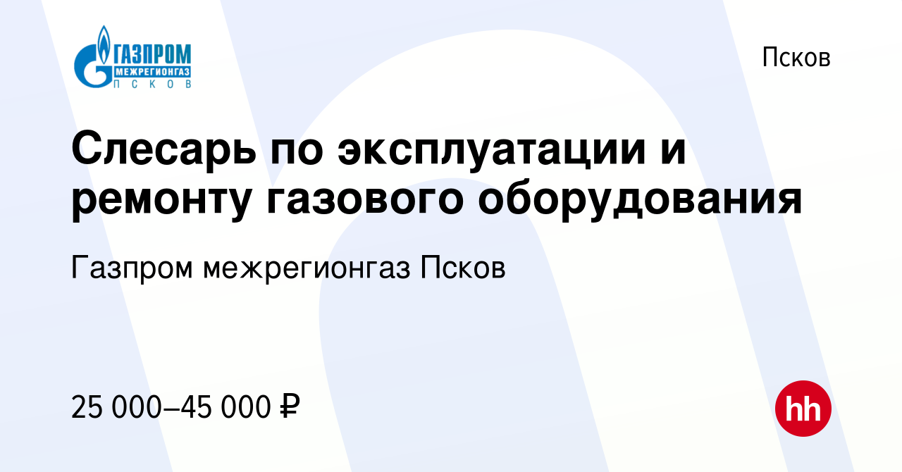 Вакансия Слесарь по эксплуатации и ремонту газового оборудования в Пскове,  работа в компании Газпром межрегионгаз Псков (вакансия в архиве c 23  августа 2023)