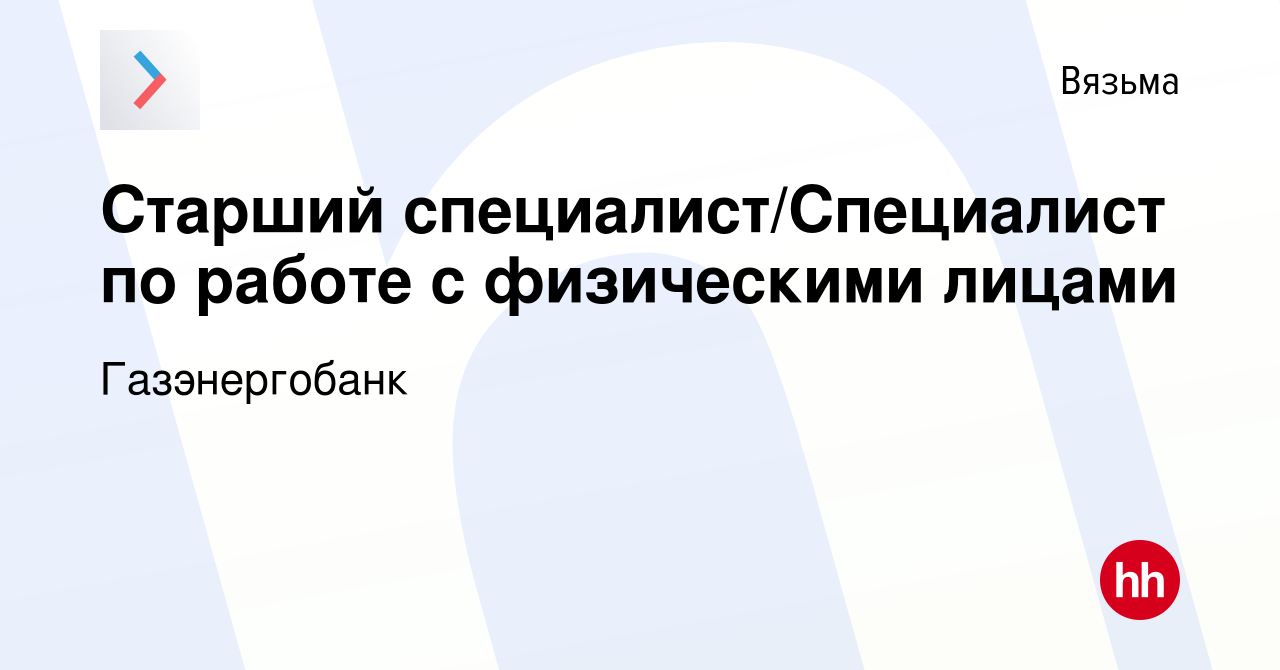 Вакансия Старший специалист/Специалист по работе с физическими лицами в  Вязьме, работа в компании Газэнергобанк (вакансия в архиве c 24 ноября 2023)