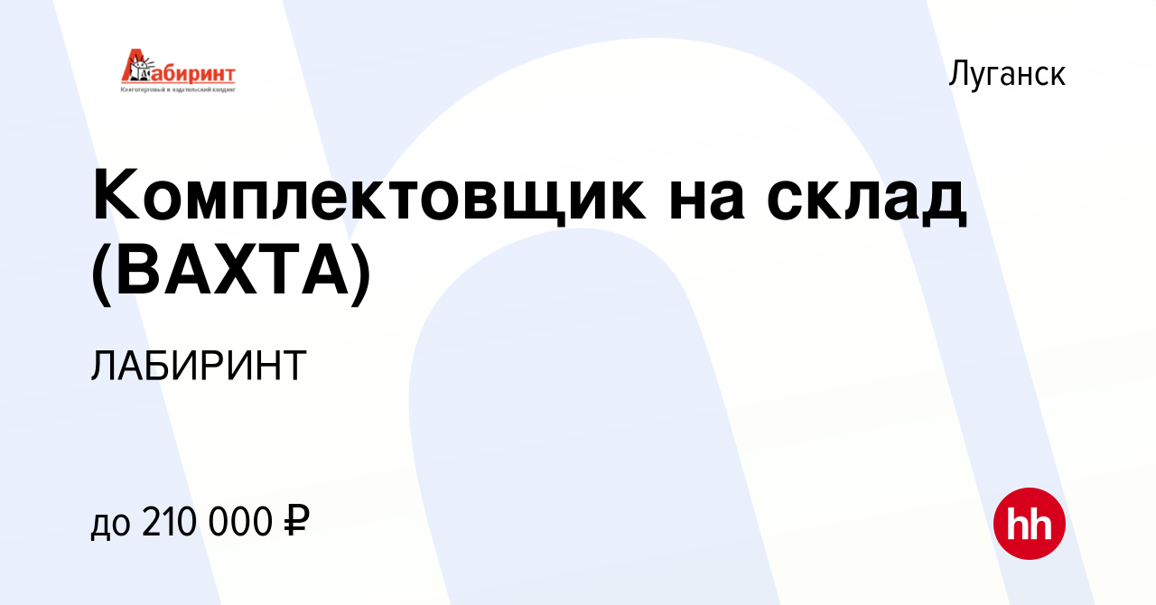 Вакансия Комплектовщик на склад (ВАХТА) в Луганске, работа в компании  ЛАБИРИНТ (вакансия в архиве c 21 сентября 2023)