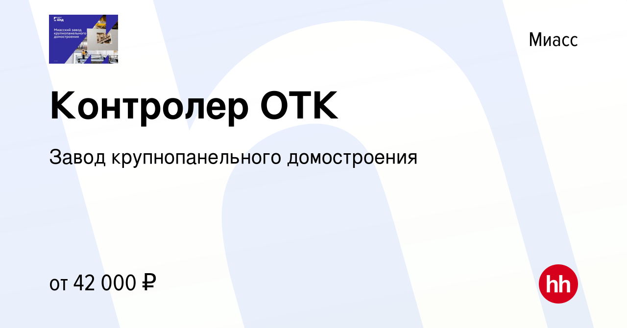 Вакансия Контролер ОТК в Миассе, работа в компании Завод крупнопанельного  домостроения (вакансия в архиве c 27 июля 2023)