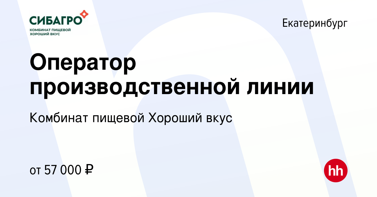 Вакансия Оператор производственной линии в Екатеринбурге, работа в компании  Комбинат пищевой Хороший вкус