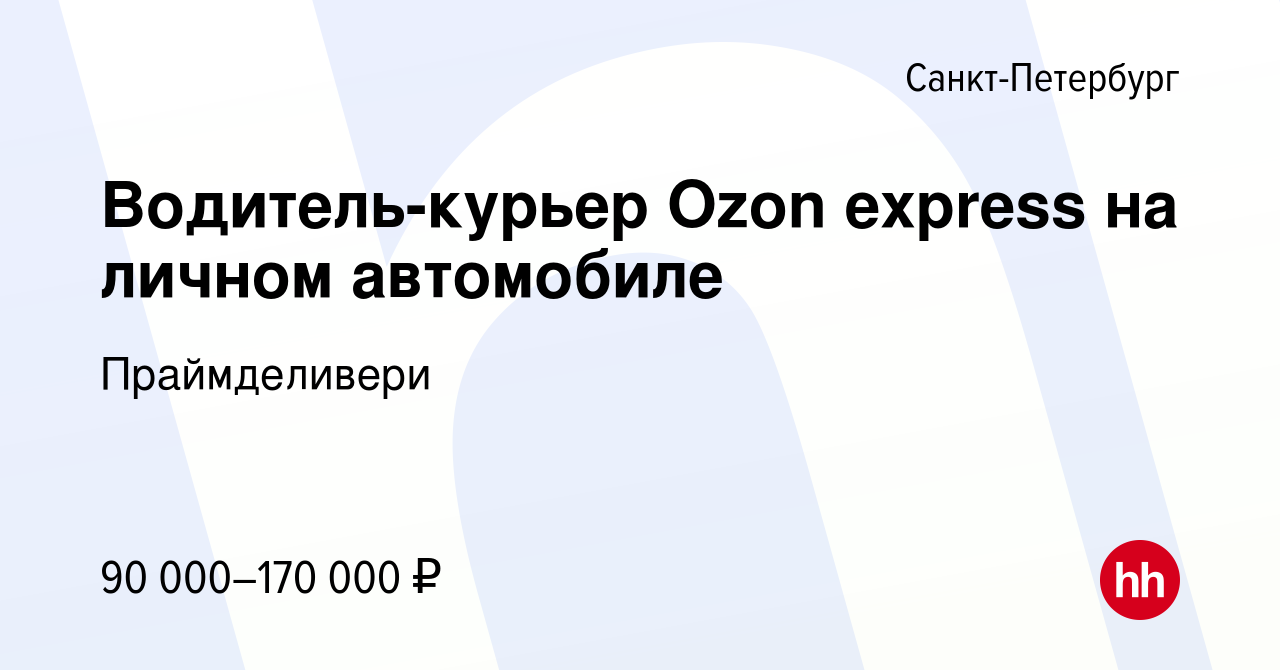 Вакансия Водитель-курьер Ozon express на личном автомобиле в  Санкт-Петербурге, работа в компании Праймделивери (вакансия в архиве c 14  декабря 2023)