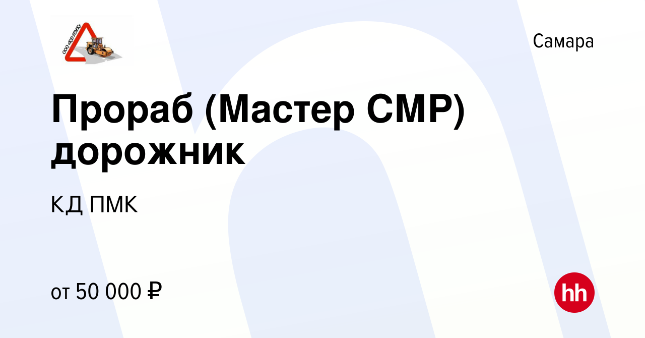 Вакансия Прораб (Мастер СМР) дорожник в Самаре, работа в компании КД ПМК  (вакансия в архиве c 27 июля 2023)