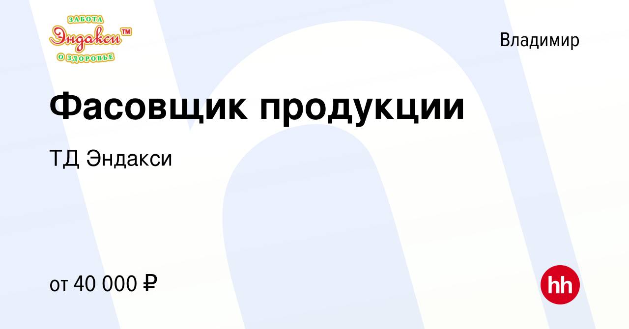 Вакансия Фасовщик продукции во Владимире, работа в компании ТД Эндакси  (вакансия в архиве c 27 июля 2023)