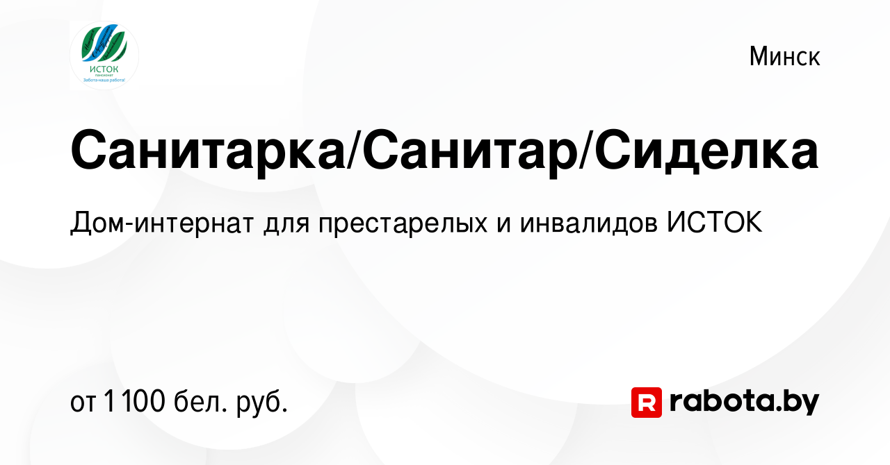 Вакансия Санитарка/Санитар/Сиделка в Минске, работа в компании Дом-интернат  для престарелых и инвалидов ИСТОК (вакансия в архиве c 1 ноября 2023)