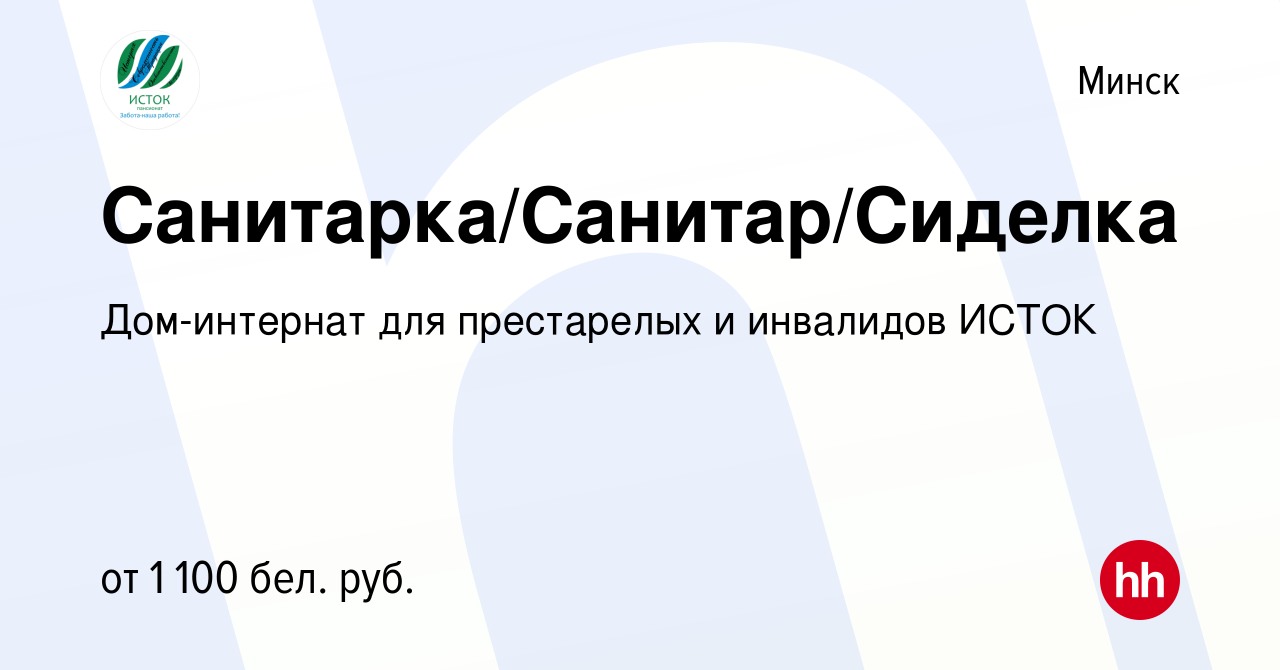 Вакансия Санитарка/Санитар/Сиделка в Минске, работа в компании Дом-интернат  для престарелых и инвалидов ИСТОК (вакансия в архиве c 1 ноября 2023)