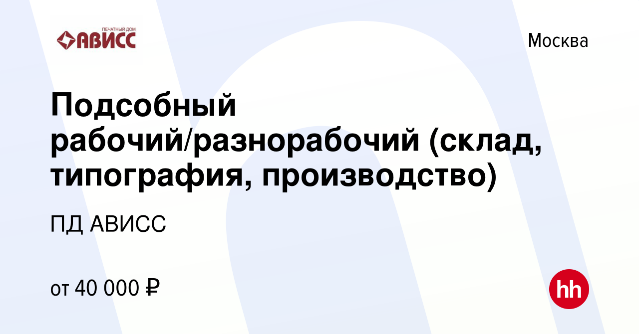 Вакансия Подсобный рабочий/разнорабочий (склад, типография, производство) в  Москве, работа в компании ПД АВИСС (вакансия в архиве c 27 июля 2023)