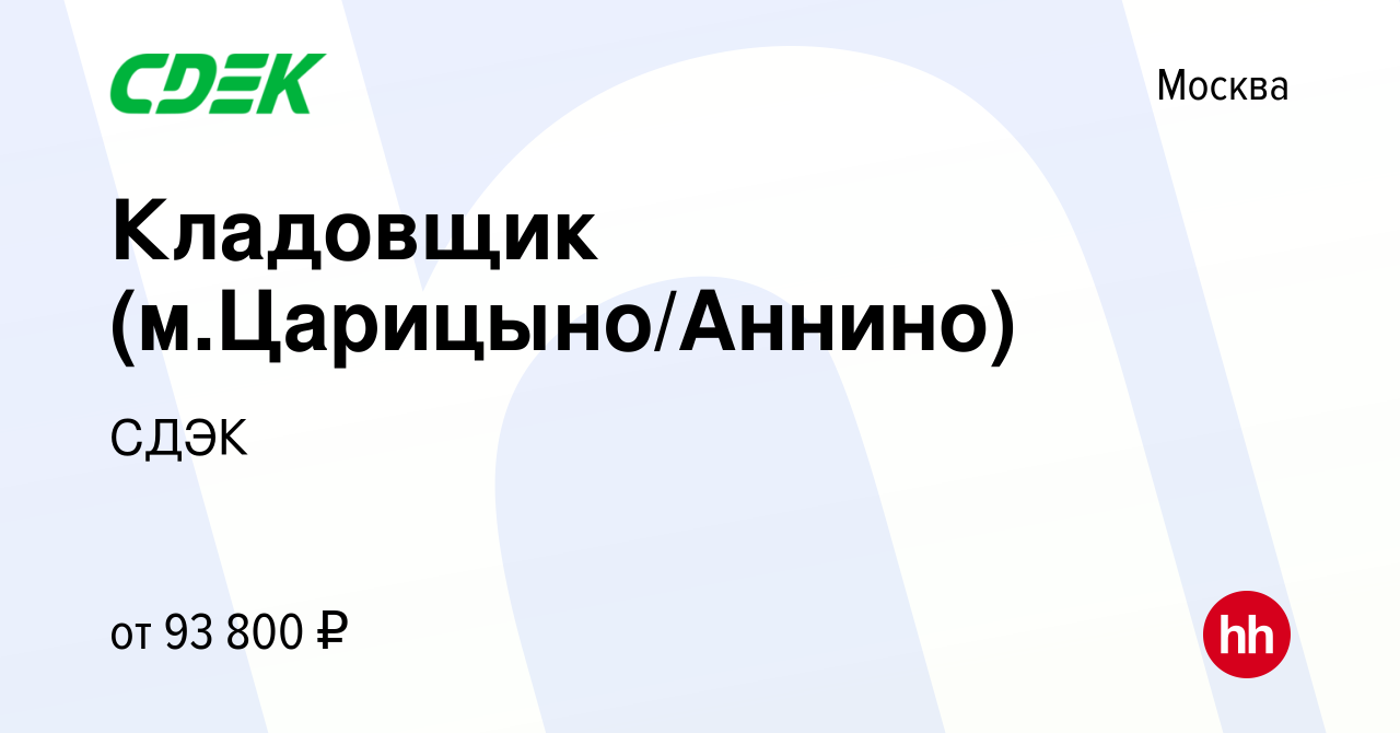 Вакансия Кладовщик (м.Царицыно/Аннино) в Москве, работа в компании СДЭК  (вакансия в архиве c 16 января 2024)