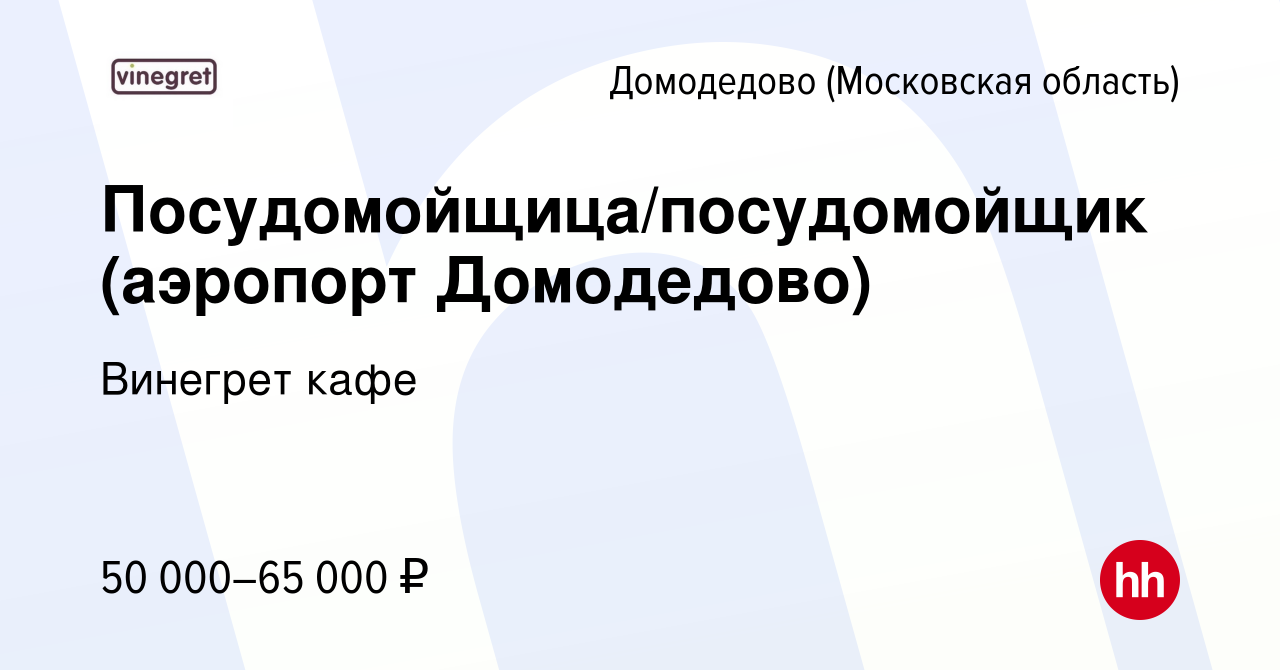 Вакансия Посудомойщица/посудомойщик (аэропорт Домодедово) в Домодедово,  работа в компании Винегрет кафе (вакансия в архиве c 12 марта 2024)