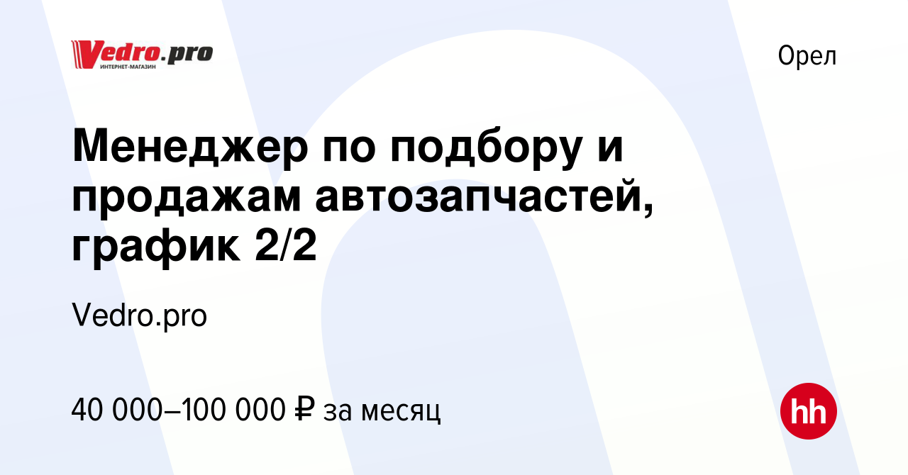 Вакансия Менеджер по подбору и продажам автозапчастей, график 2/2 в Орле,  работа в компании Vedro.pro (вакансия в архиве c 27 июля 2023)