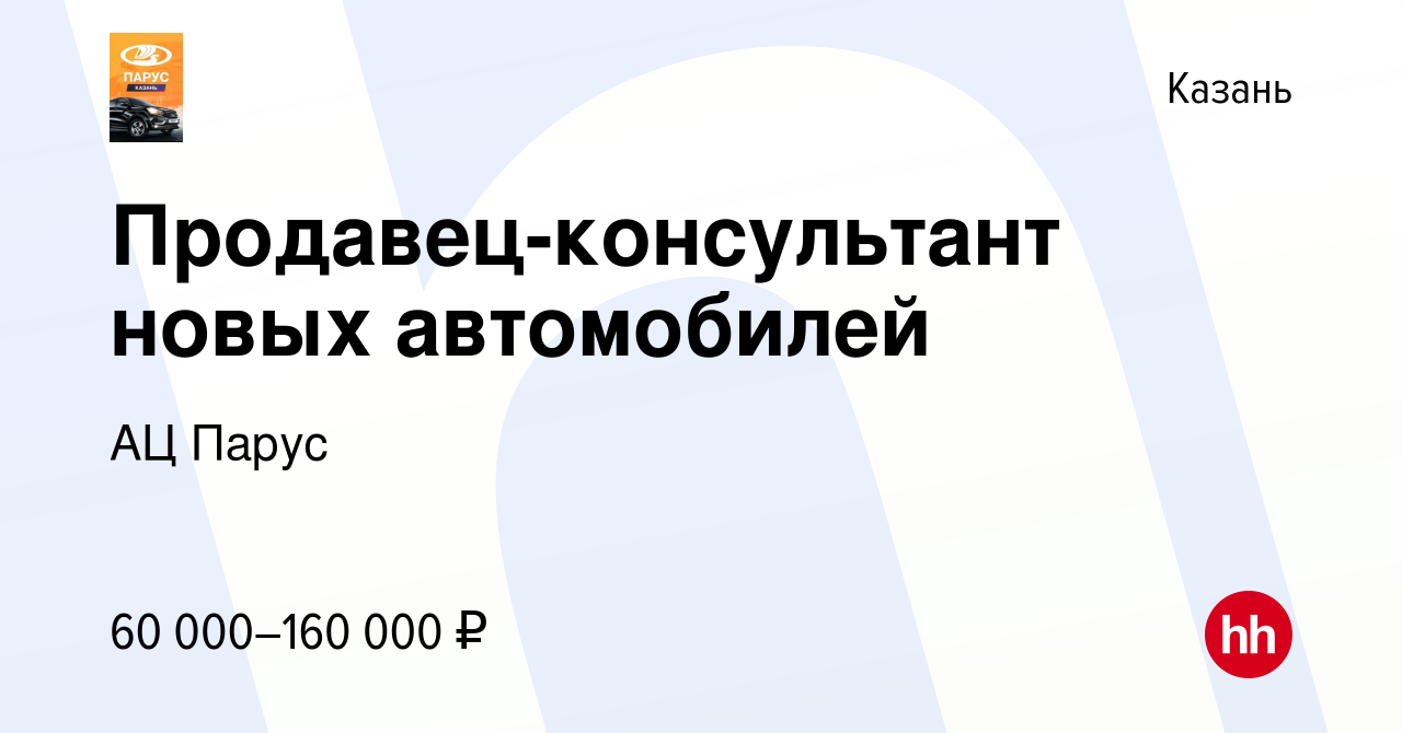 Вакансия Продавец-консультант новых автомобилей в Казани, работа в компании  АЦ Парус