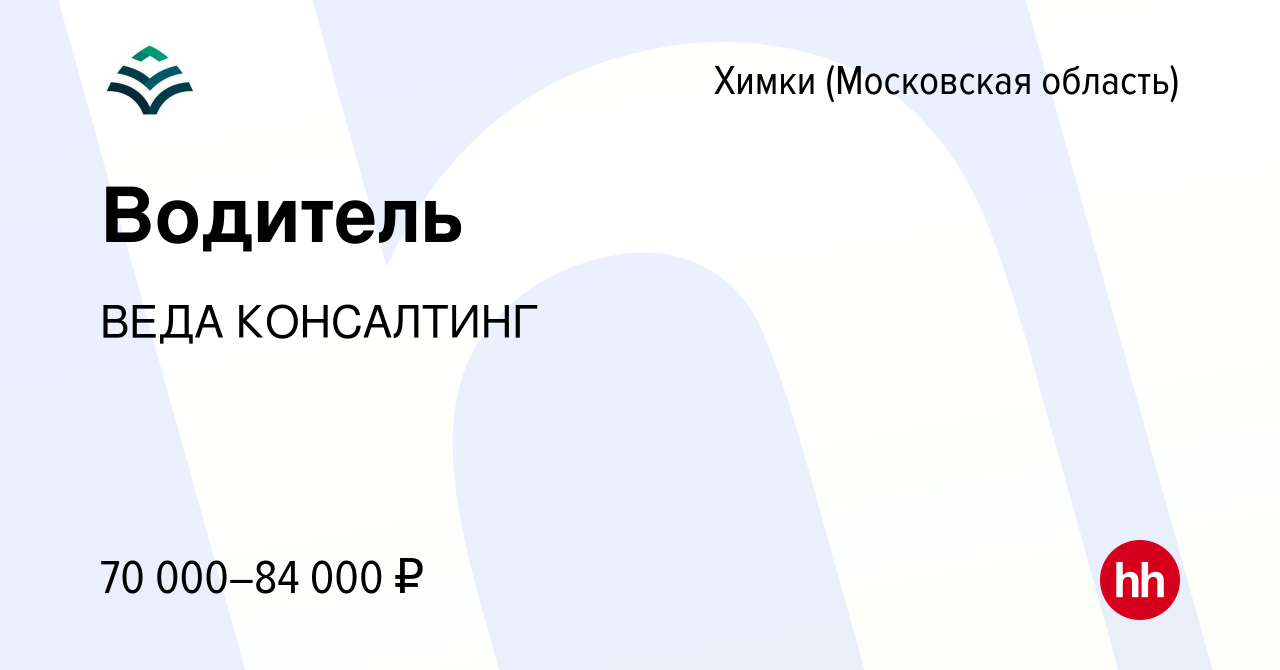 Вакансия Водитель в Химках, работа в компании ВЕДА КОНСАЛТИНГ (вакансия в  архиве c 6 сентября 2023)