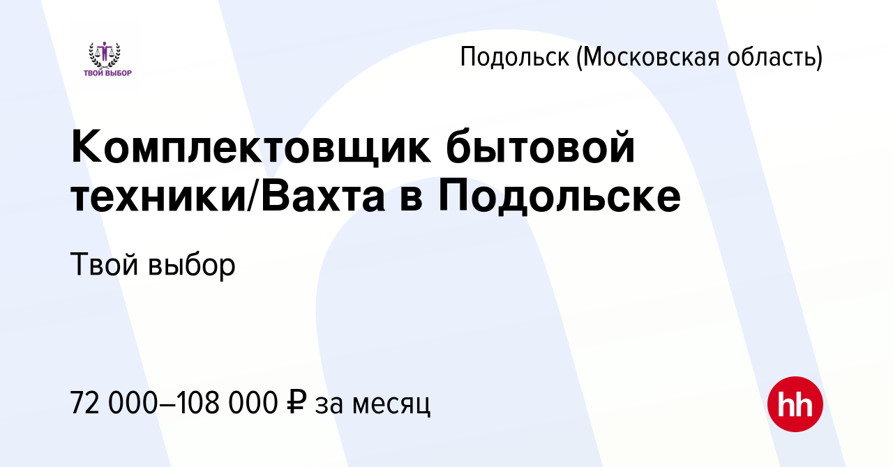 Вакансия Комплектовщик бытовой техники/Вахта в Подольске в Подольске  (Московская область), работа в компании Твой выбор (вакансия в архиве c 27  июля 2023)