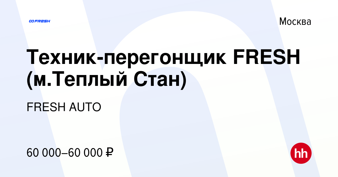 Вакансия Техник-перегонщик FRESH (м.Теплый Стан) в Москве, работа в  компании FRESH AUTO (вакансия в архиве c 25 августа 2023)