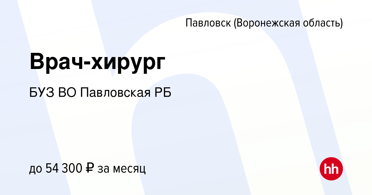 Вакансия Врач-хирург в Павловске, работа в компании БУЗ ВО Павловская РБ  (вакансия в архиве c 25 октября 2023)