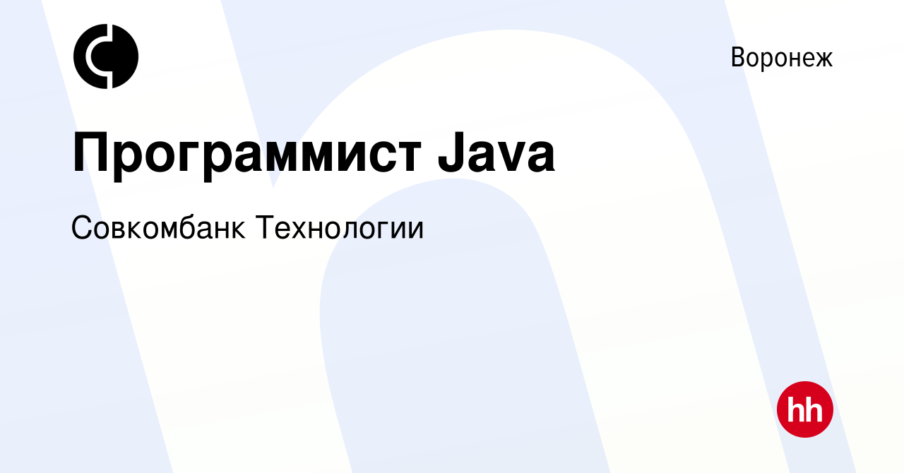 Вакансия Программист Java в Воронеже, работа в компании Совкомбанк  Технологии