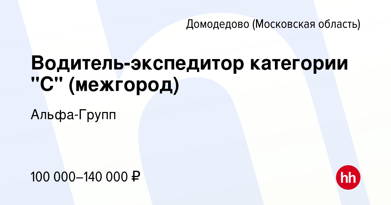 Вакансия Водитель-экспедитор категории 