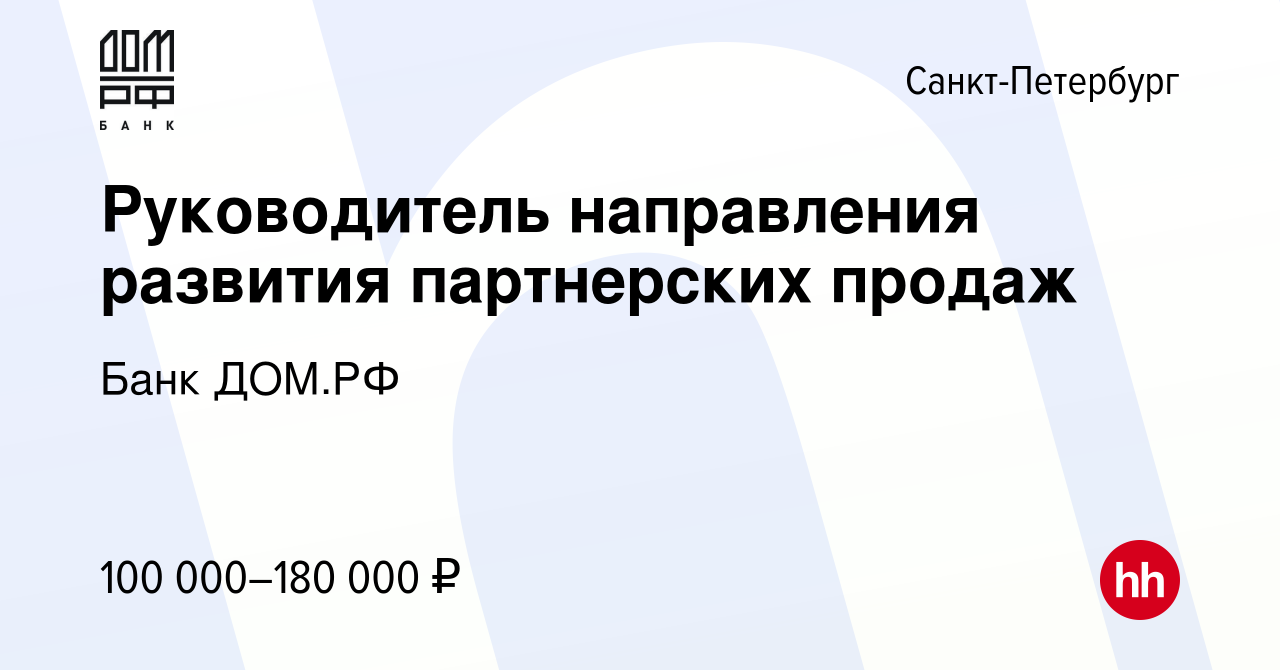 Вакансия Руководитель направления развития партнерских продаж в  Санкт-Петербурге, работа в компании Банк ДОМ.РФ (вакансия в архиве c 3  сентября 2023)