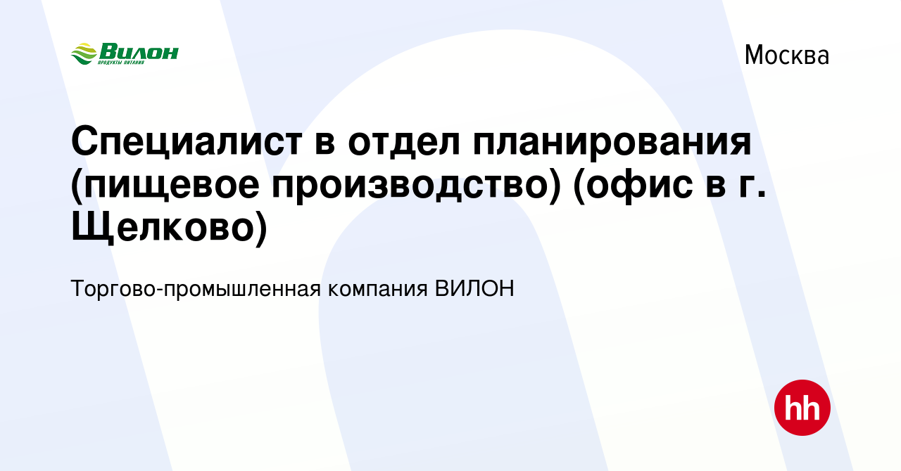 Вакансия Специалист в отдел планирования (пищевое производство) (офис в г.  Щелково) в Москве, работа в компании Торгово-промышленная компания ВИЛОН  (вакансия в архиве c 21 июля 2023)