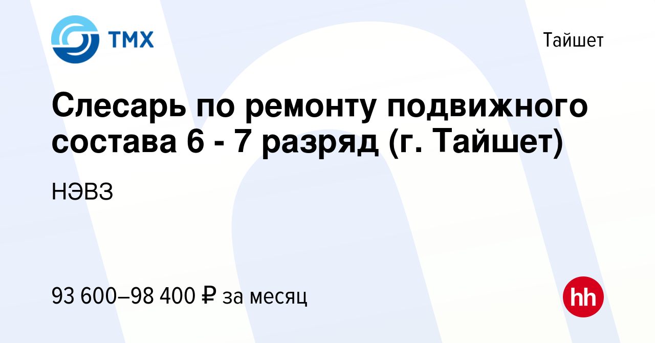 Вакансия Слесарь по ремонту подвижного состава 6 - 7 разряд (г. Тайшет) в  Тайшете, работа в компании НЭВЗ (вакансия в архиве c 7 августа 2023)