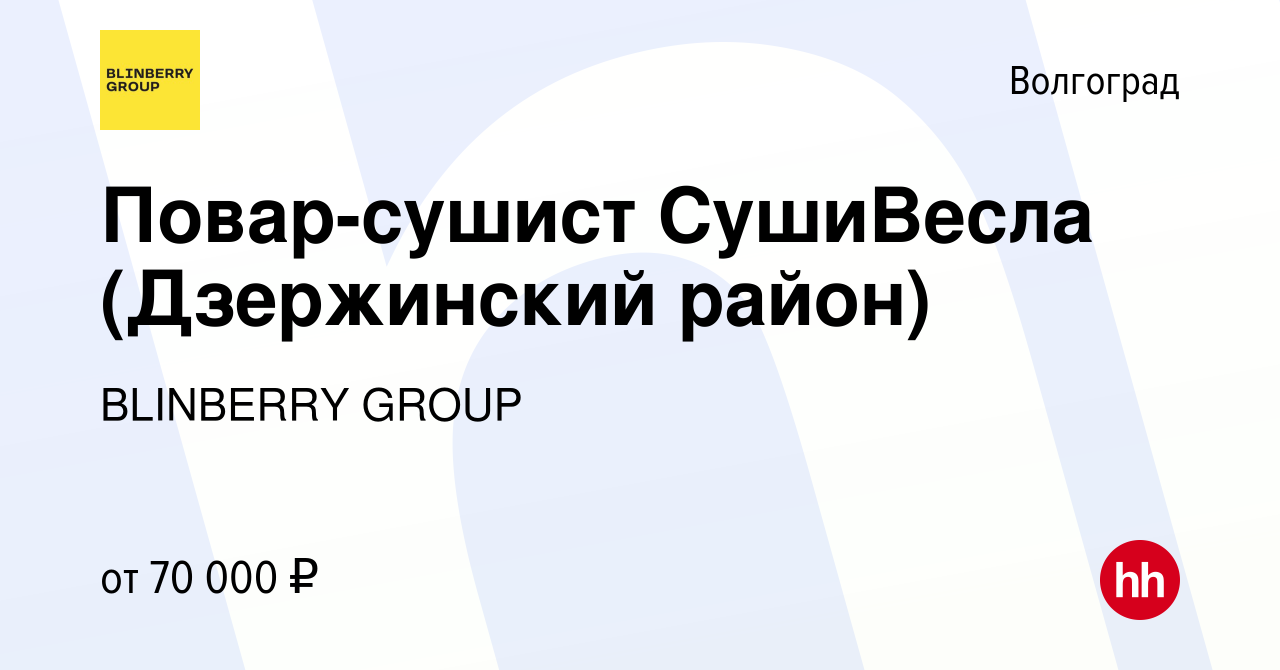 Вакансия Повар-сушист СушиВесла (Дзержинский район) в Волгограде, работа в  компании BLINBERRY GROUP (вакансия в архиве c 5 октября 2023)