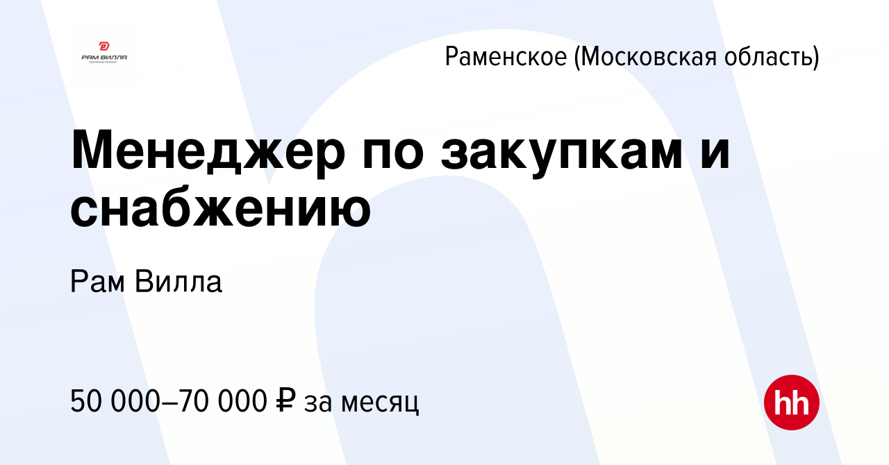 Вакансия Менеджер по закупкам и снабжению в Раменском, работа в компании  Рам Вилла (вакансия в архиве c 27 июля 2023)