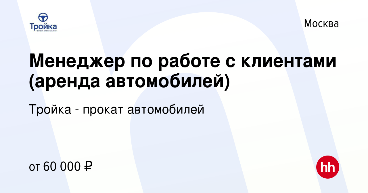 Вакансия Менеджер по работе с клиентами (аренда автомобилей) в Москве,  работа в компании Тройка - прокат автомобилей (вакансия в архиве c 27 июля  2023)