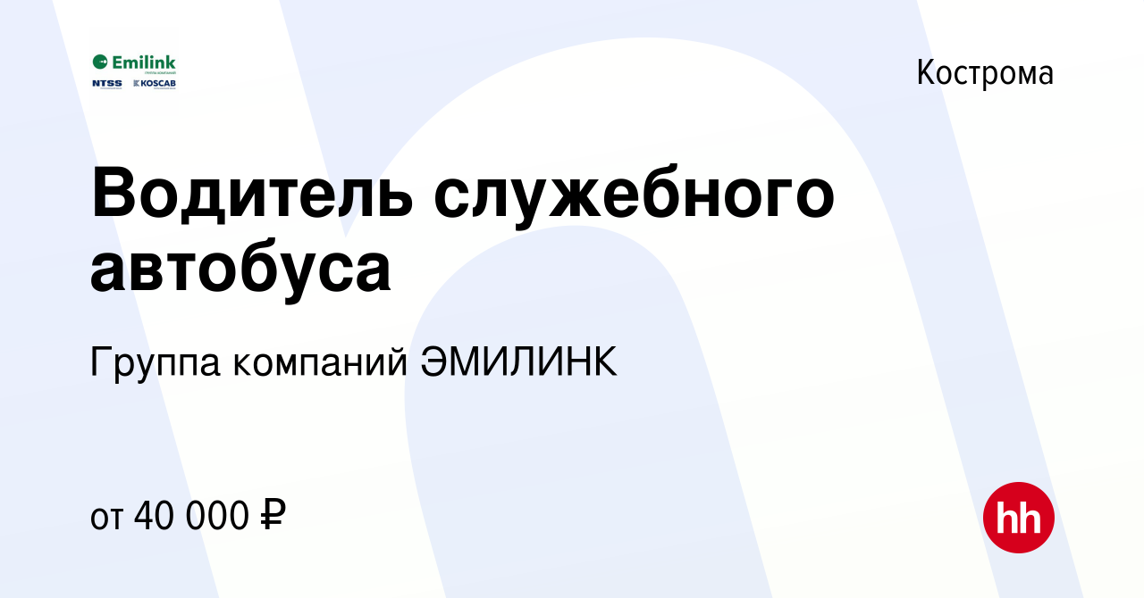 Вакансия Водитель служебного автобуса в Костроме, работа в компании Группа  компаний ЭМИЛИНК (вакансия в архиве c 19 августа 2023)