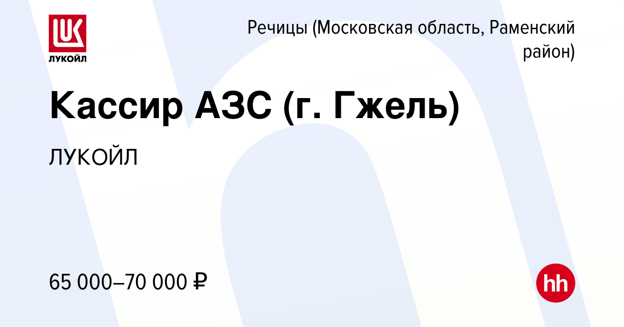 Вакансия Кассир АЗС (г. Гжель) в Речицах (Московская область, Раменский  район), работа в компании ЛУКОЙЛ (вакансия в архиве c 27 июля 2023)