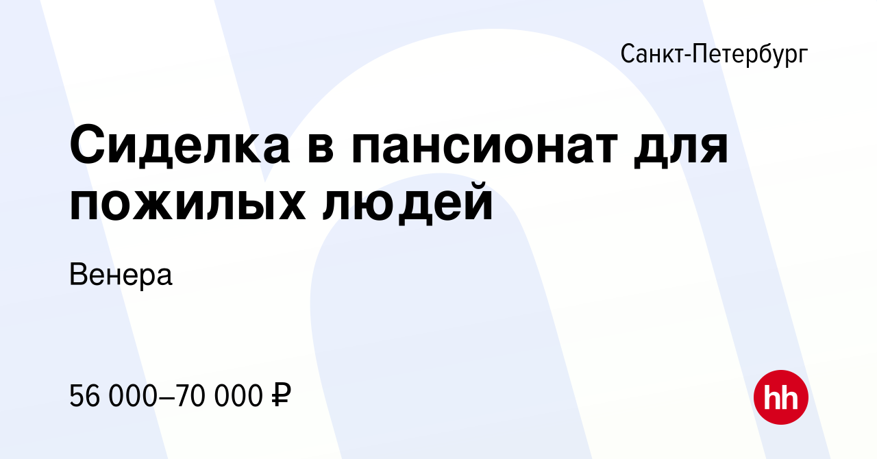 Вакансия Сиделка в пансионат для пожилых людей в Санкт-Петербурге, работа в  компании Венера (вакансия в архиве c 27 июля 2023)