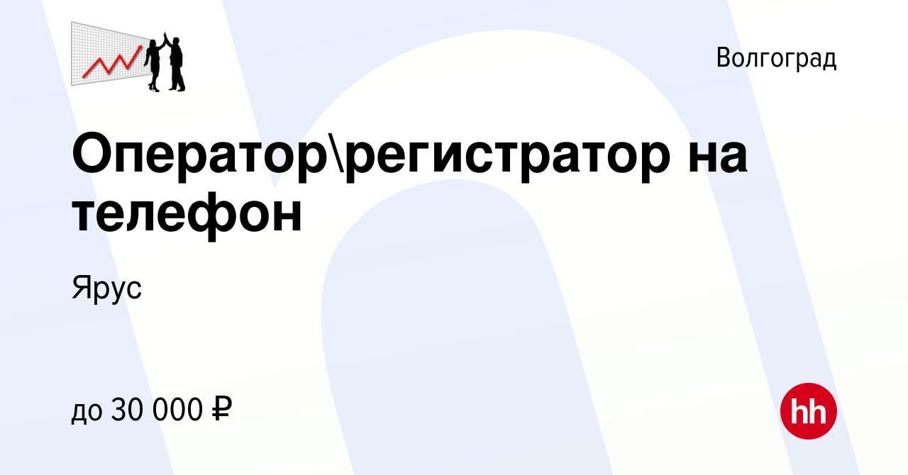 Вакансия Операторрегистратор на телефон в Волгограде, работа в компании  Ярус (вакансия в архиве c 7 июля 2023)