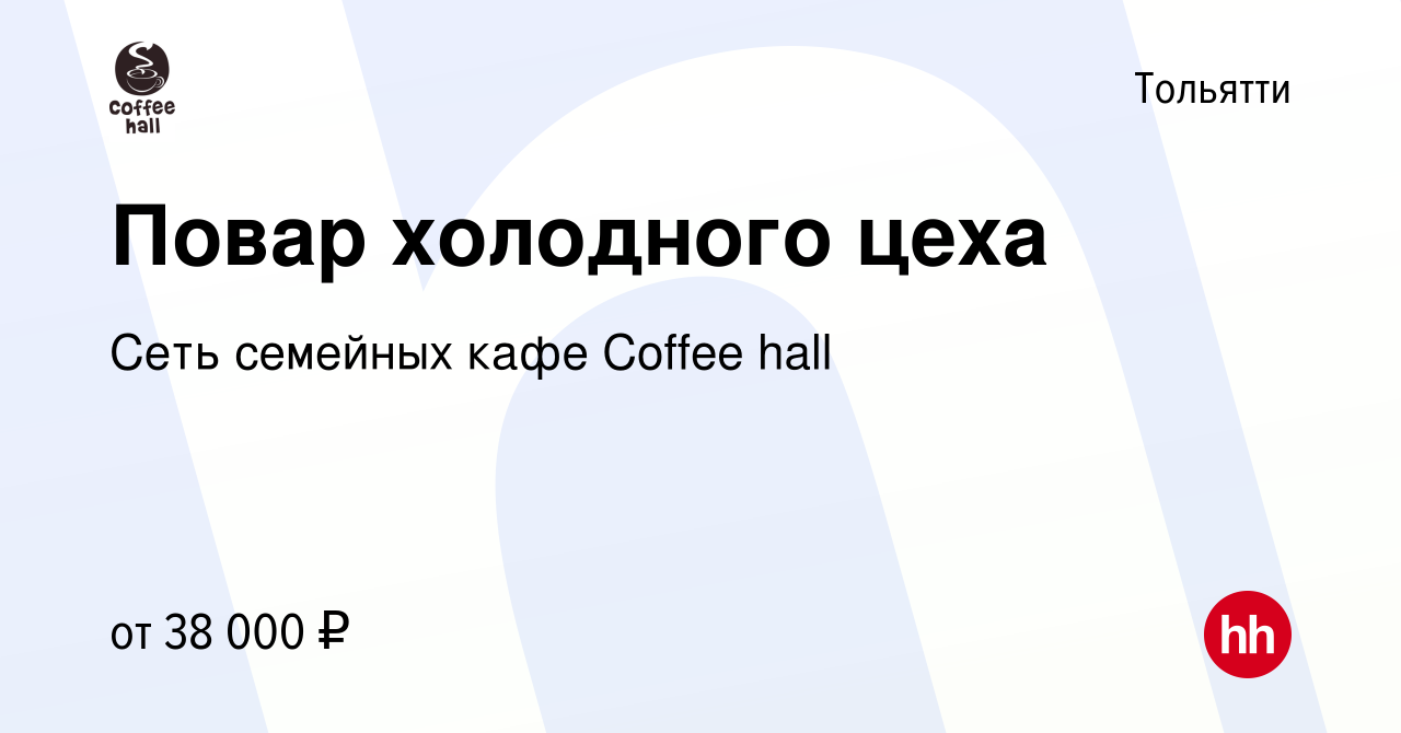 Вакансия Повар холодного цеха в Тольятти, работа в компании Сеть семейных  кафе Coffee hall (вакансия в архиве c 25 сентября 2023)