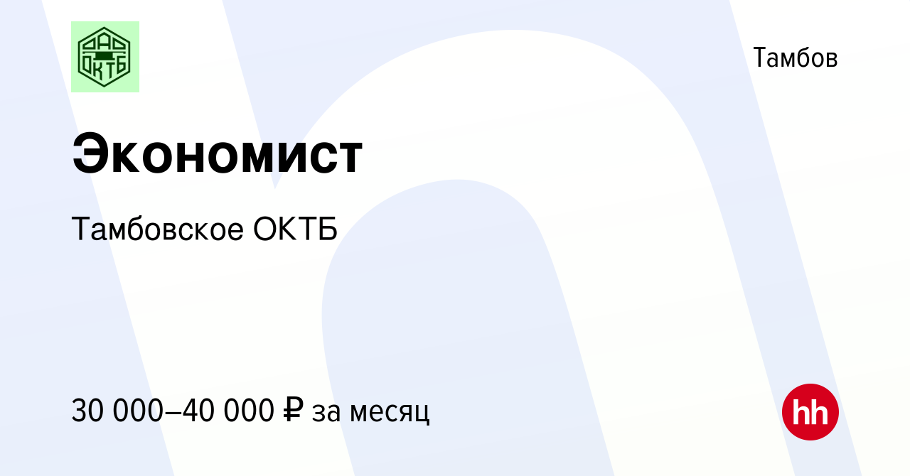 Вакансия Экономист в Тамбове, работа в компании Тамбовское ОКТБ (вакансия в  архиве c 27 июля 2023)