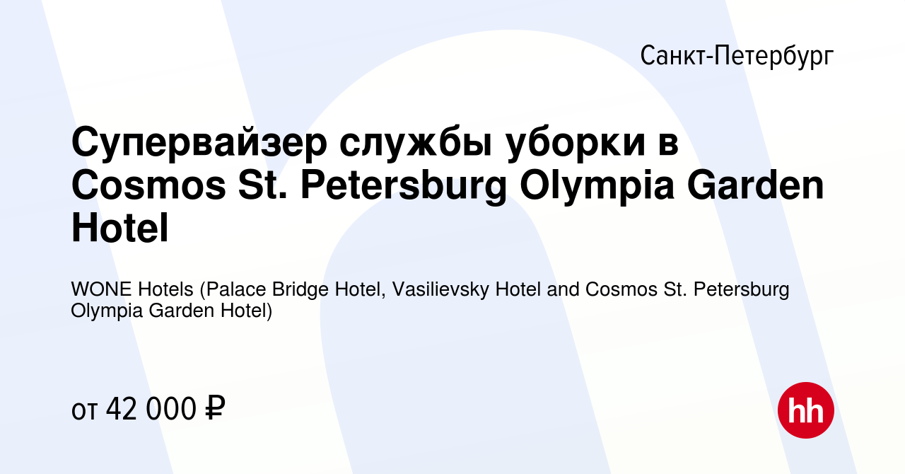 Вакансия Супервайзер службы уборки в Cosmos St. Petersburg Olympia Garden  Hotel в Санкт-Петербурге, работа в компании WONE Hotels (Palace Bridge  Hotel, Vasilievsky Hotel and Cosmos St. Petersburg Olympia Garden Hotel)  (вакансия в