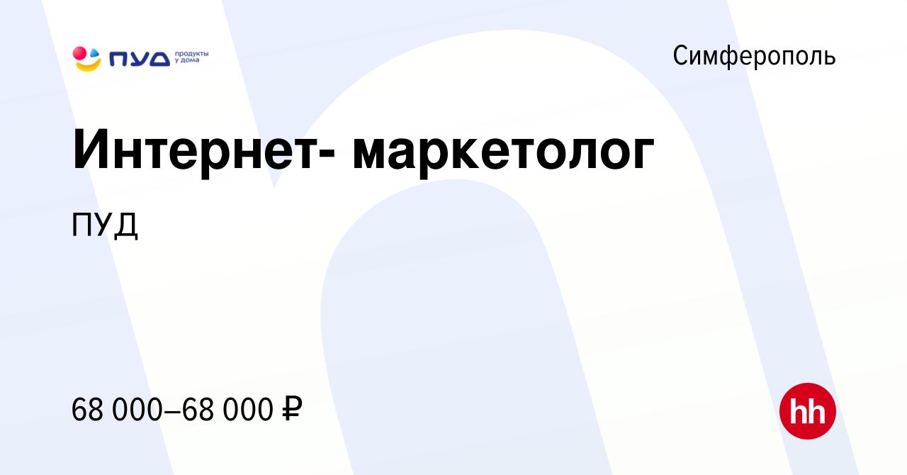 Вакансия Интернет- маркетолог в Симферополе, работа в компании ПУД  (вакансия в архиве c 7 июля 2023)