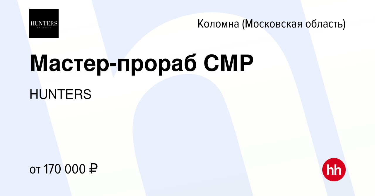 Вакансия Мастер-прораб СМР в Коломне, работа в компании HUNTERS (вакансия в  архиве c 27 июля 2023)