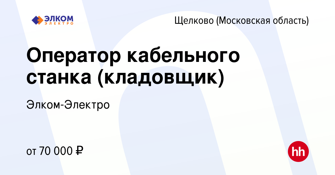 Вакансия Оператор кабельного станка (кладовщик) в Щелково, работа в  компании Элком-Электро (вакансия в архиве c 12 сентября 2023)