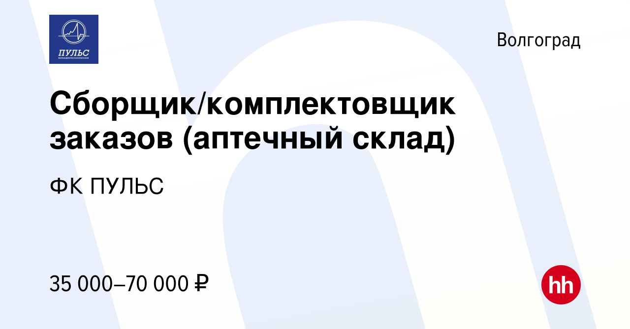 Вакансия Сборщик/комплектовщик заказов (аптечный склад) в Волгограде,  работа в компании ФК ПУЛЬС (вакансия в архиве c 27 июля 2023)