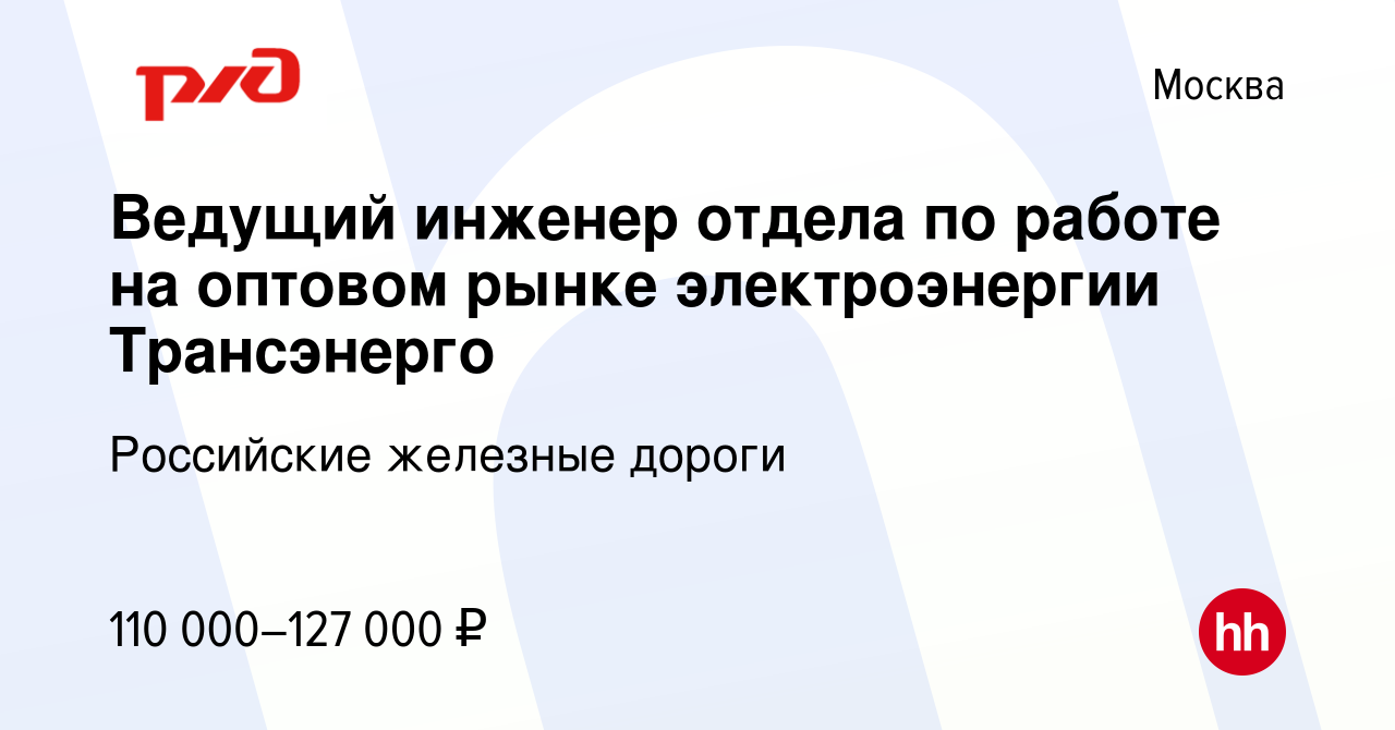 Вакансия Ведущий инженер отдела по работе на оптовом рынке электроэнергии  Трансэнерго в Москве, работа в компании Российские железные дороги  (вакансия в архиве c 28 июня 2023)