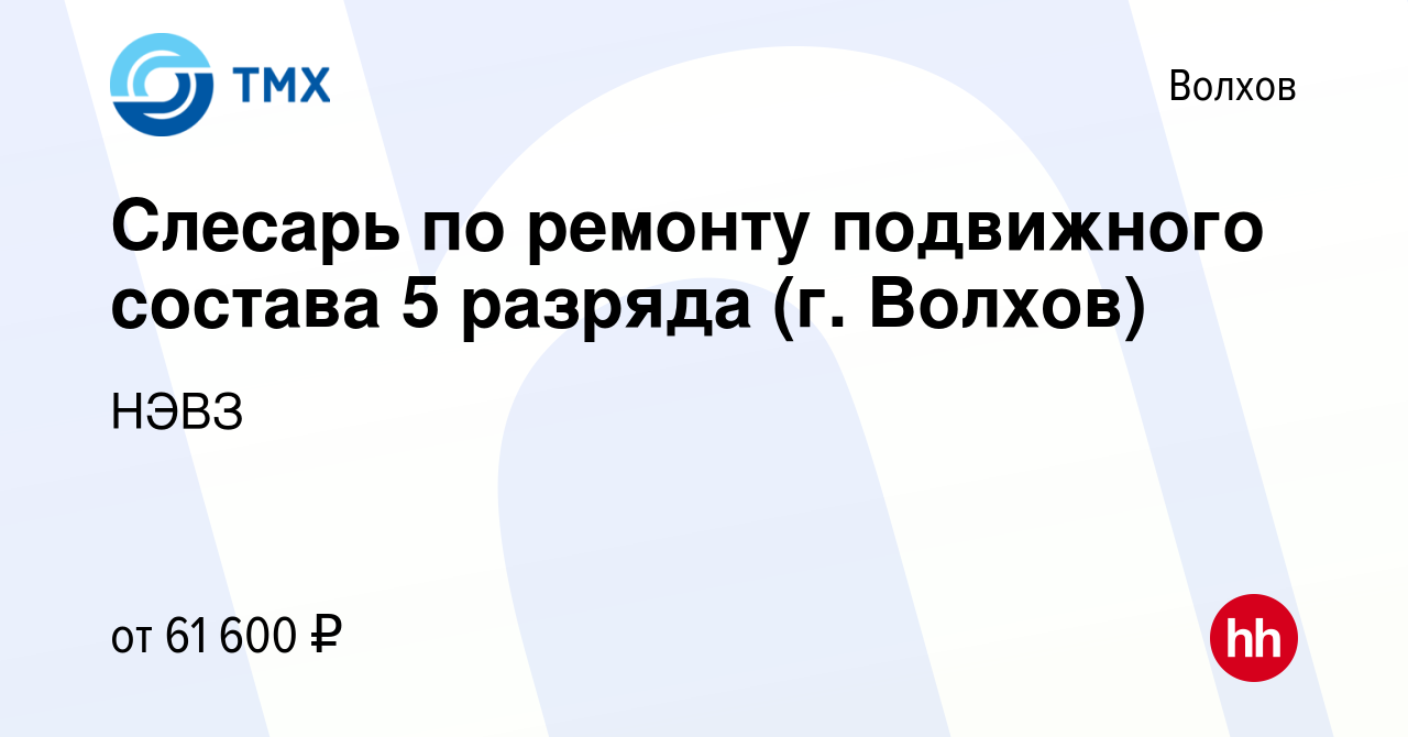 Вакансия Слесарь по ремонту подвижного состава 5 разряда (г. Волхов) в  Волхове, работа в компании НЭВЗ (вакансия в архиве c 9 ноября 2023)