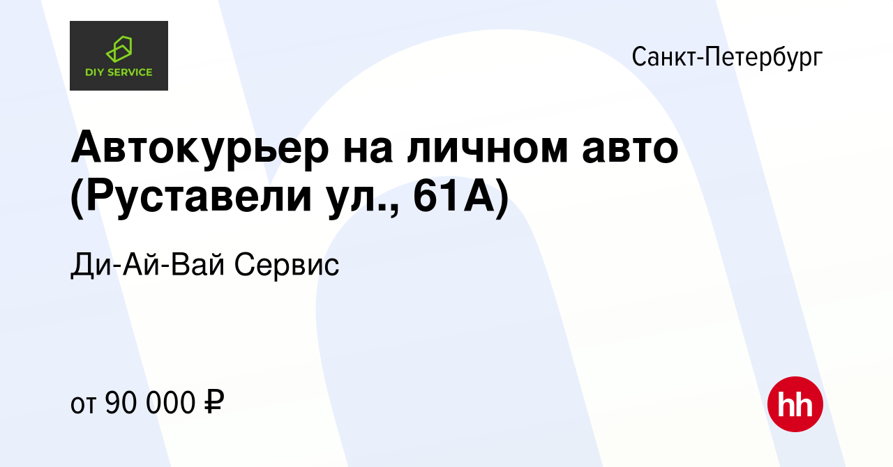 Вакансия Автокурьер на личном авто (Руставели ул., 61А) в Санкт-Петербурге,  работа в компании Ди-Ай-Вай Сервис (вакансия в архиве c 14 января 2024)