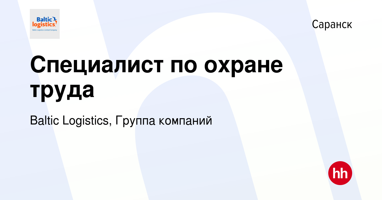 Вакансия Специалист по охране труда в Саранске, работа в компании Baltic  Logistics, Группа компаний (вакансия в архиве c 29 августа 2023)