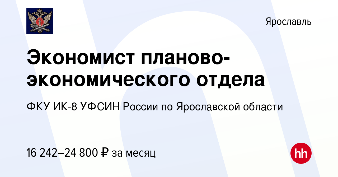 Вакансия Экономист планово-экономического отдела в Ярославле, работа в  компании ФКУ ИК-8 УФСИН России по Ярославской области (вакансия в архиве c  27 июля 2023)