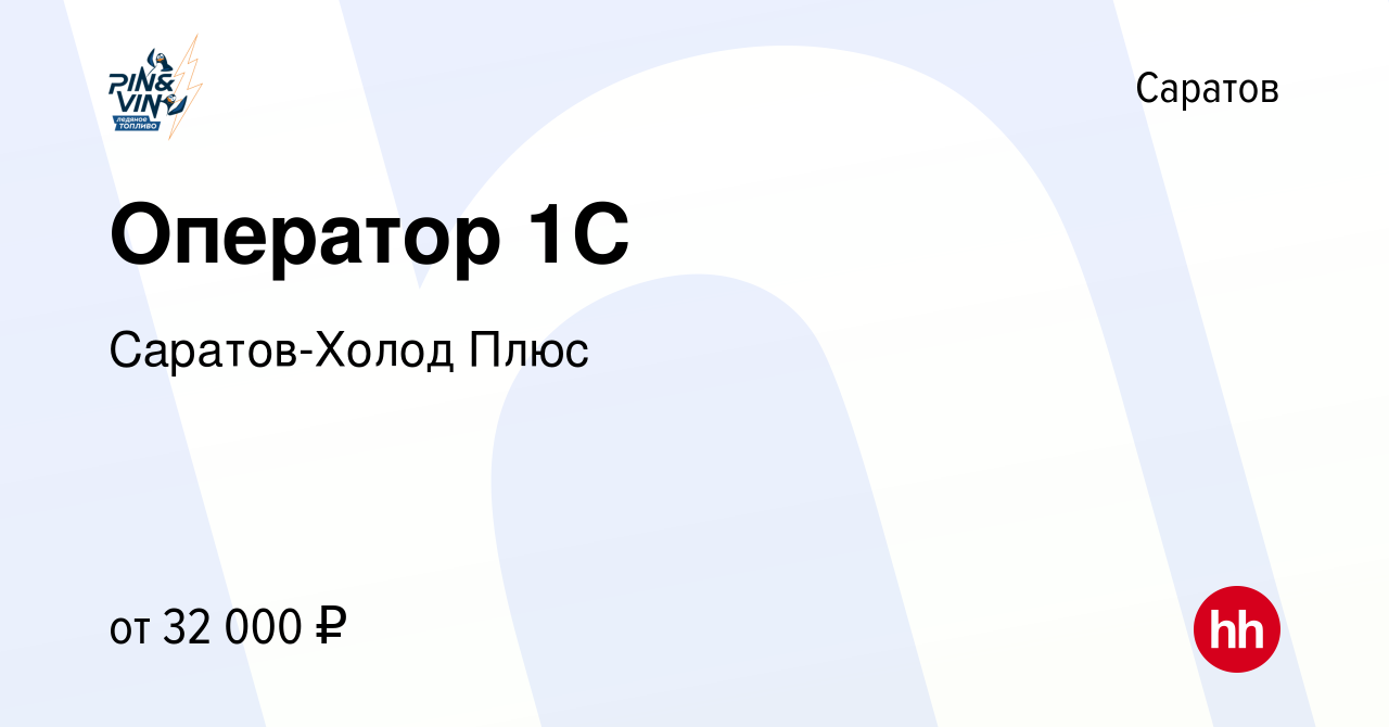 Вакансия Оператор 1С в Саратове, работа в компании Саратов-Холод Плюс  (вакансия в архиве c 10 января 2024)