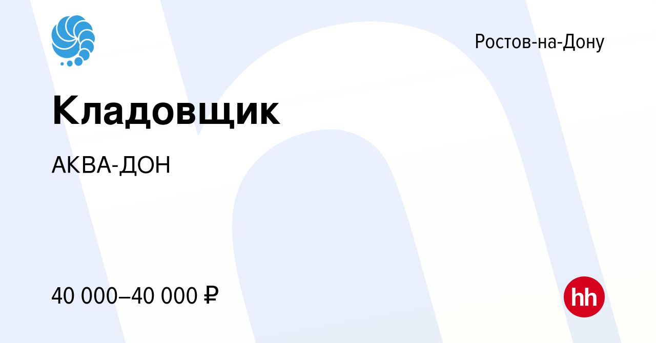 Вакансия Кладовщик в Ростове-на-Дону, работа в компании АКВА-ДОН