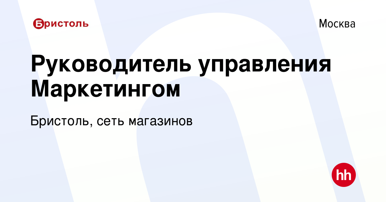 Вакансия Руководитель управления Маркетингом в Москве, работа в компании  Бристоль, сеть магазинов (вакансия в архиве c 27 июля 2023)