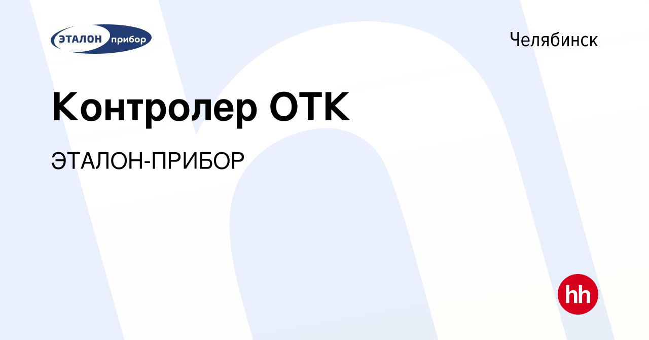 Вакансия Контролер ОТК в Челябинске, работа в компании ЭТАЛОН-ПРИБОР