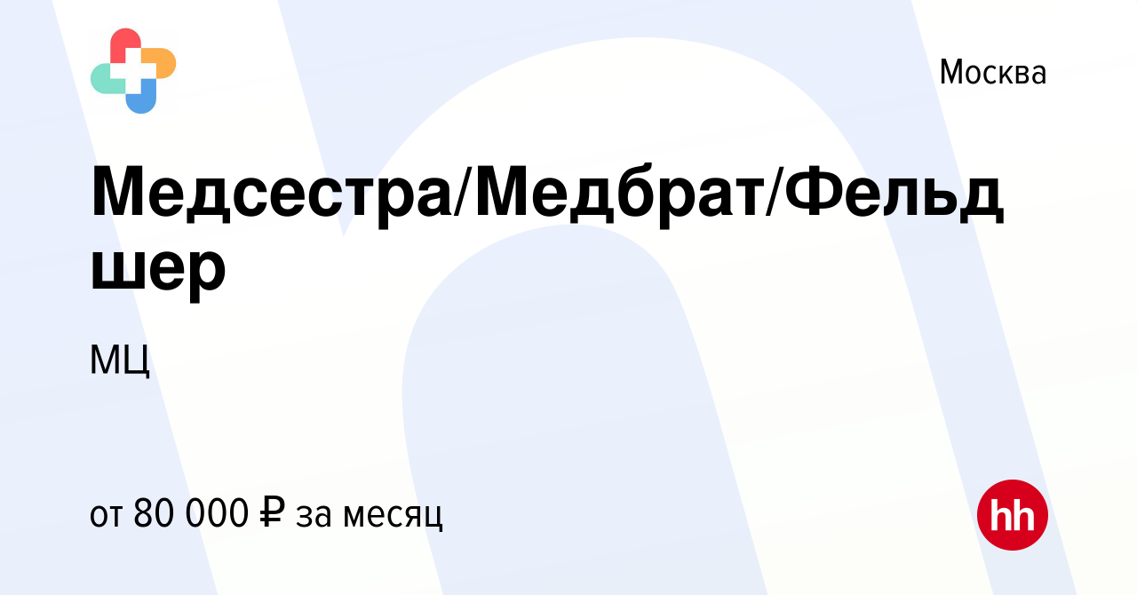 Вакансия Медсестра/Медбрат/Фельдшер в Москве, работа в компании МЦ  (вакансия в архиве c 24 августа 2023)