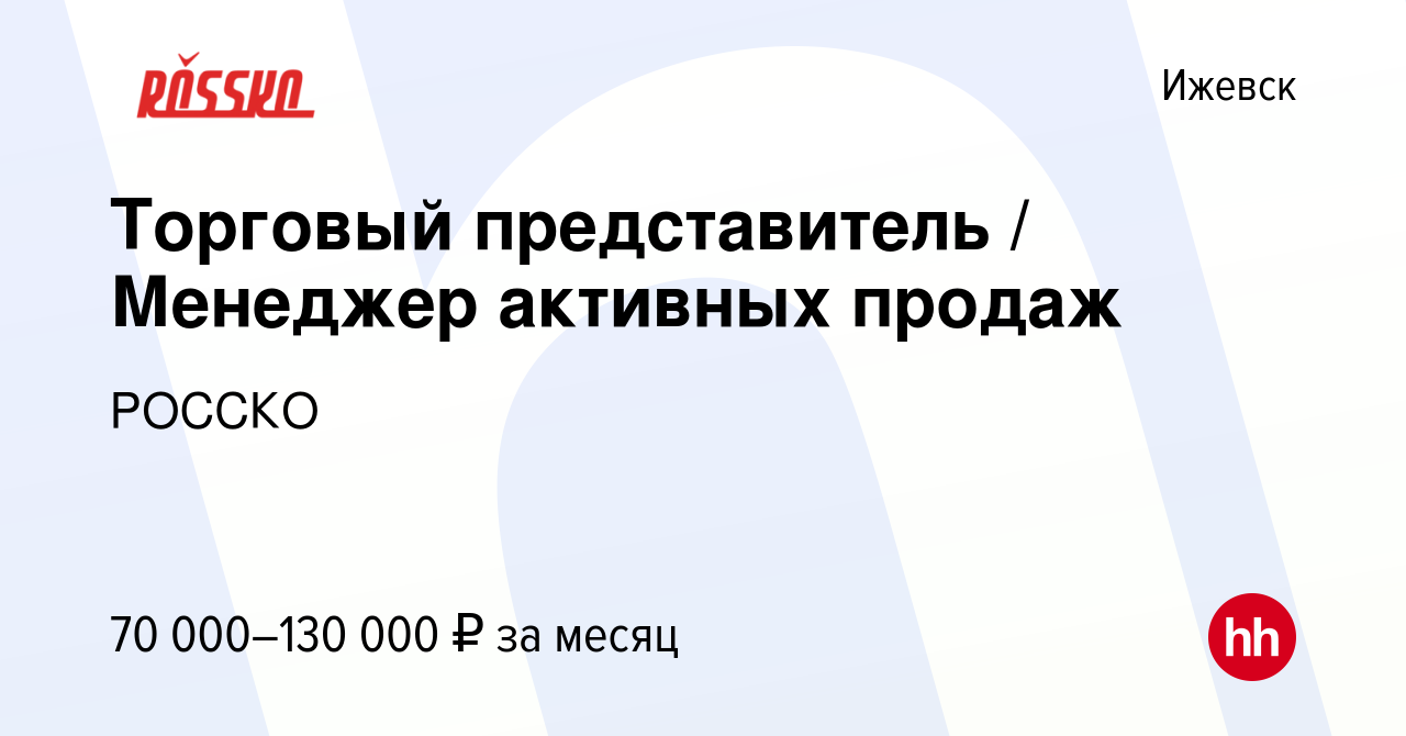 Вакансия Торговый представитель / Менеджер активных продаж в Ижевске, работа  в компании РОССКО (вакансия в архиве c 26 мая 2024)