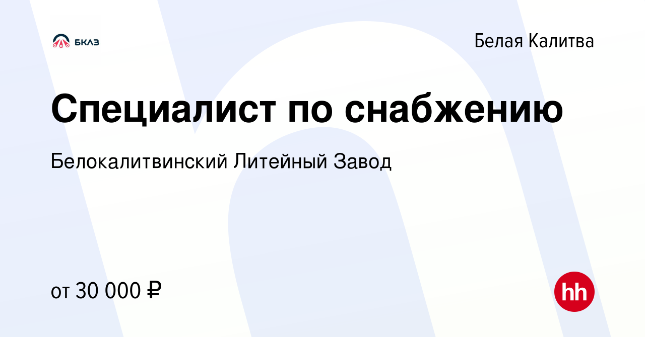 Вакансия Специалист по снабжению в Белой Калитве, работа в компании  Белокалитвинский Литейный Завод (вакансия в архиве c 27 июля 2023)